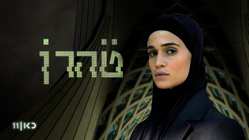 "טהרן": סוף סוף תחרות רצינית לפאודה | ביקורת טלוויזיה