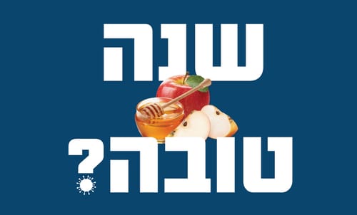 זה בידיים שלנו: האם תהיה שנת בריאות או שנת קורונה