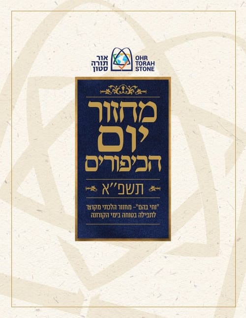 רשת אור תורה סטון מציגה: מחזור מקוצר ליום הכיפורים