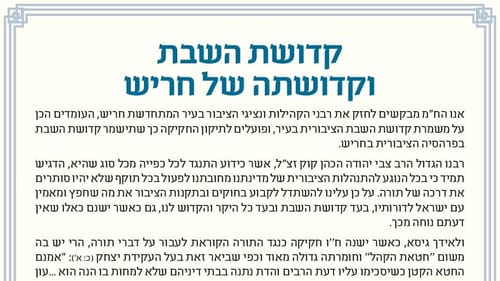 "בעד קדושת השבת" • מכתב רבנים לקהילת חריש