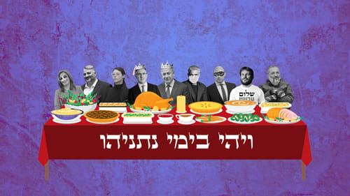 ויהי בימי נתניהו: מגילת הבחירות