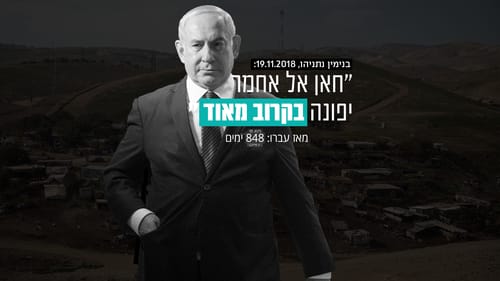 המונה יורד: נתניהו כבר לא יפנה את חאן אל אחמר