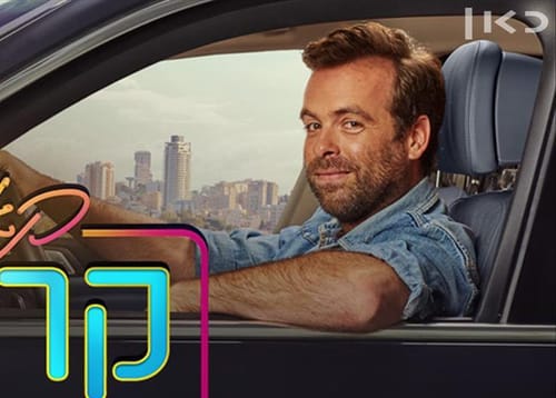 צפו: מי יסע הערב עם אודי כגן? | קארפול קריקי