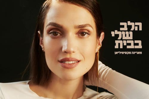 ממד באמצע הלילה: מארינה בשיר חדש ומרגש