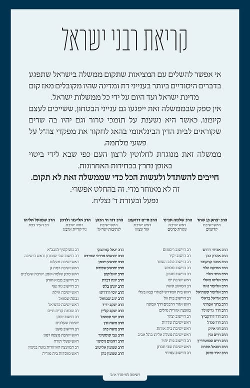 עשרות רבנים: "למנוע את הקמת הממשלה"