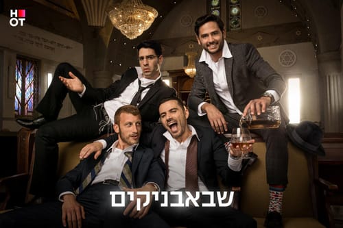 צפו: הטריילר הרשמי של שבאבניקים