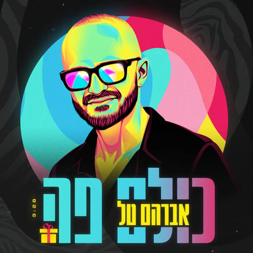 הלהיט הבא של המדינה: "כולם פה" של אברהם טל