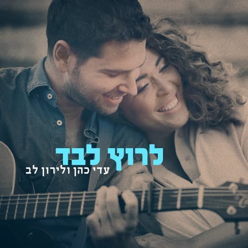 17 שנה אחרי "כוכב נולד": עדי כהן ולירון לב בשיר חדש