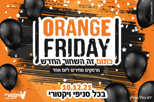 ליום אחד בלבד: מבצעים שוברי שוק ברשת ויקטורי!