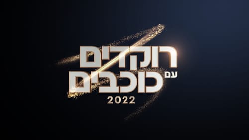 זה התאריך בו "רוקדים עם כוכבים" חוזרת אל המסך