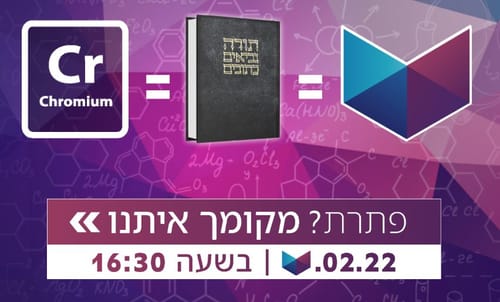 הזדמנות מיוחדת: הירשמו עכשיו להיות מהנדסי העתיד