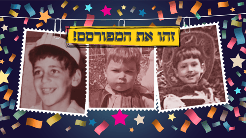 חושבים שתזהו את כל הסלבס? הכנו לכם חידון לפורים