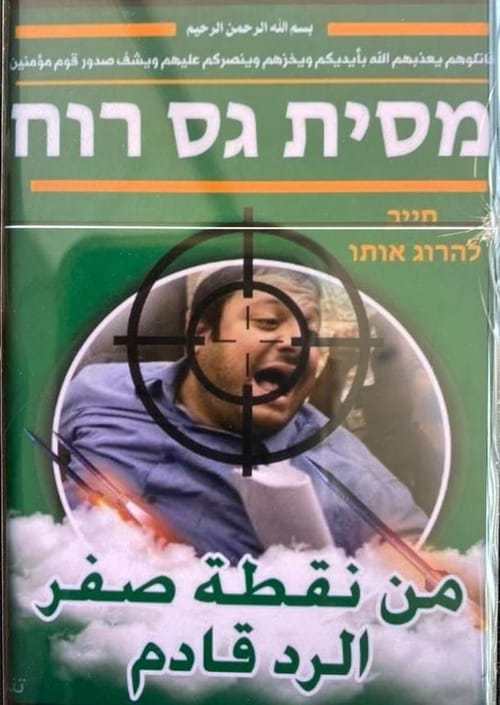 על הכוונת: שוב איומים על חייו של בן גביר