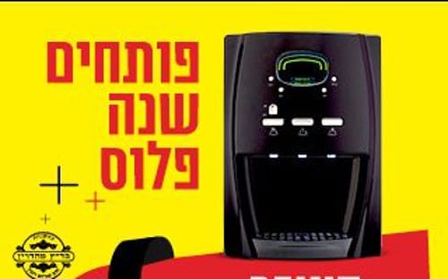 גם בשבת: פותחים שנה עם מיניבר למים חמים וקרים