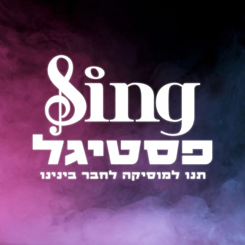 לאחר שבוטל בעקבות המלחמה: הפסטיגל חוזר | מי יקח חלק?