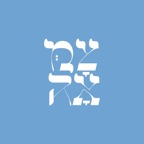 "הרנינו": פרויקט צמאה עם ניגון חדש והסיפור שמאחוריו