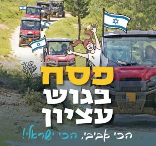 גוש עציון מזמין אתכם לחווית פסח בלתי נשכחת