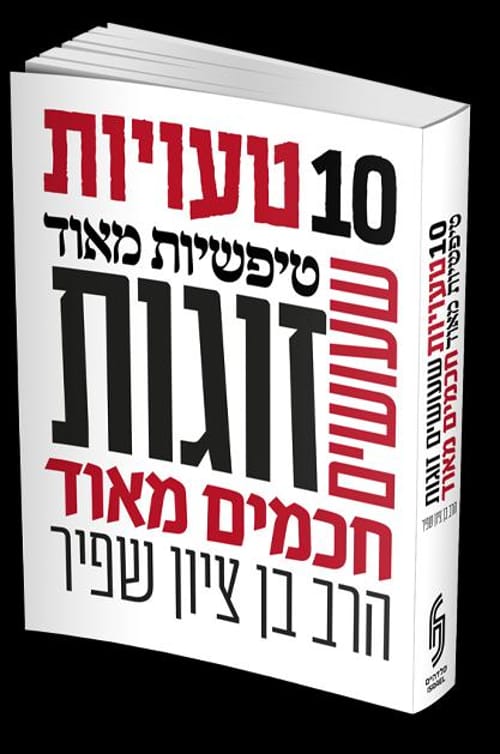 10 טעויות טיפשיות שזוגות חכמים עושים