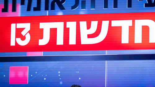 בג"צ קבע: העתירה נגד המינוי בחדשות 13 תידון בהקדם