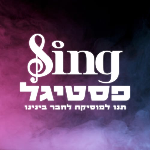 בעקבות המצב הביטחוני: בהפקת הפסטיגל מכריזים על שינויים