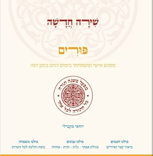 ספר חדש: להבין ולחגוג את פורים לפי הרמב"ם