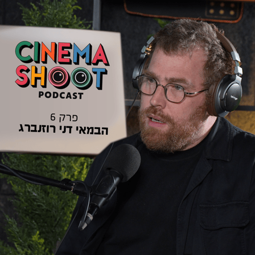 סינמה שו"ת 6 עם דני רוזנברג, הבמאי של 'אורי זוהר חוזר'
