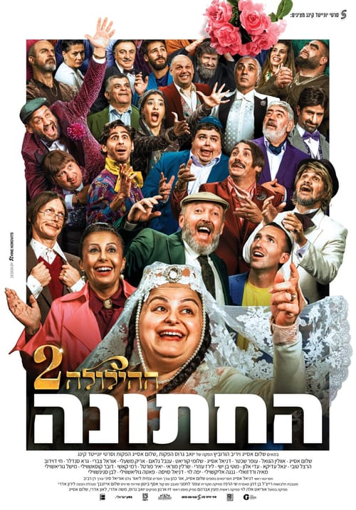 "ההילולה 2" כובשת את הקולנוע עם 100 אלף צופים
