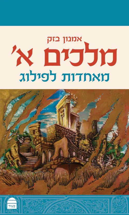 מהממלכה המאוחדת לפיצול ולחורבן: עיון חדש במלכים א'
