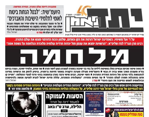 שיא הניתוק: העיתון החרדי 'יתד נאמן' הכריז "מלחמה"