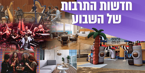 השבוע בתרבות: פסטיבלים, מלונות יוקרה וחוויות קולינריות
