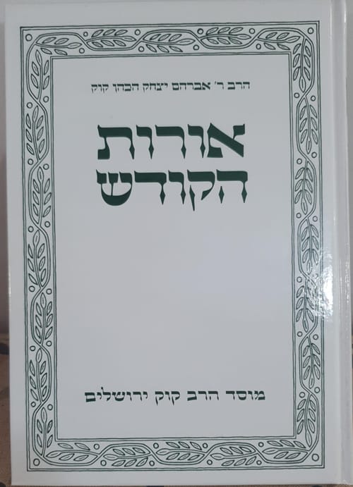 כמעט כל עמוד אצל הרב קוק מבטא את תורת האחדות הכוללת