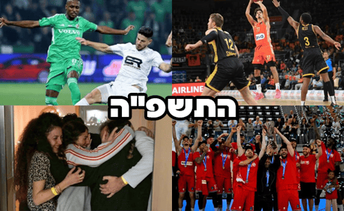 שנה מורכבת: החטופים, השחקן שנפטר וההישגים המשמעותיים