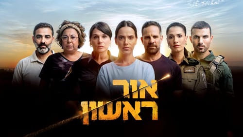 הישג: הסדרה "אור ראשון" נרכשה על ידי ענקית הטלוויזיה פרמאונט