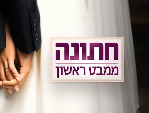 חתונה ממבט ראשון: זה החתן שההפקה הביאה לארץ מחו"ל
