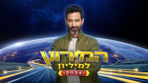 אחרי המתח ב"גלגל הענק" - זה הזוג ה-5 שהודח במירוץ למיליון