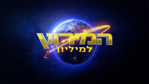 בגלל טעות אחת ב"מירוץ למיליון": אחד הזוגות החזקים הודח