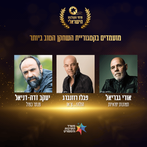 זה השחקן הזוכה בטקס פרסי הקולנוע הישראלי 2025