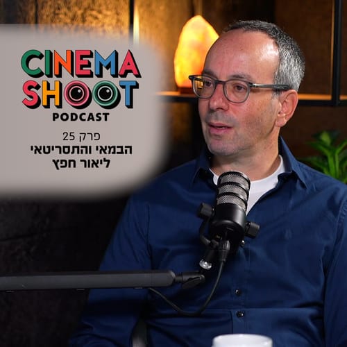 יוצר 'המזח' ליאור חפץ: "לא חיפשתי לעשות סדרה היסטורית"