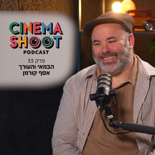 סינמה שו״ת פרק 33: אסף קורמן - העורך שמוזעק להציל סדרות