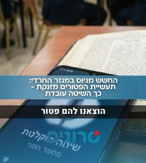 כך עובדת תעשיית הפטורים המזויפים מגיוס במגזר החרדי