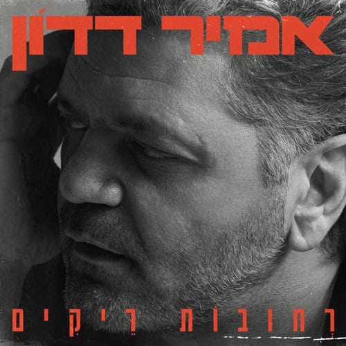 "רחובות ריקים": שיתוף הפעולה המרגש של נתן גושן ואמיר דדון