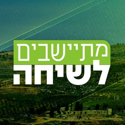מתיישבים לשיחה: הפודקאסט שנוגע בלב של ארץ ישראל