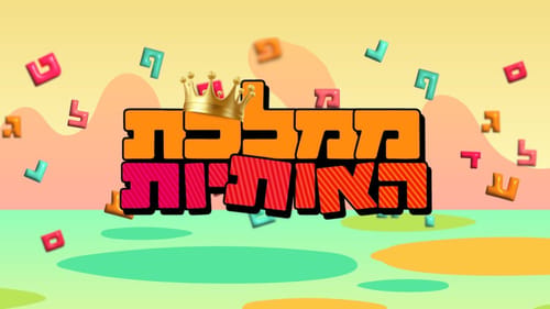 'ממלכת האותיות' עם אביה: האות י