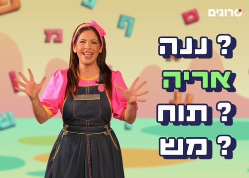 חדש בסרוגים: 'ממלכת האותיות' עם אביה
