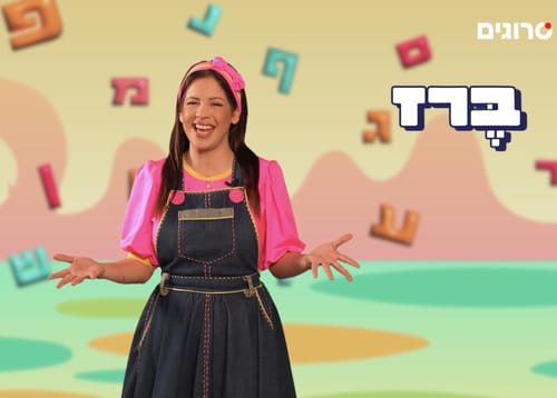 'ממלכת האותיות' עם אביה: ממשיכים לאות ב