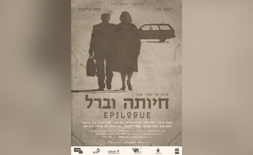 הסרט הראשון שלי – גרסת הבמאי: עמיר מנור על "חיותה וברל"