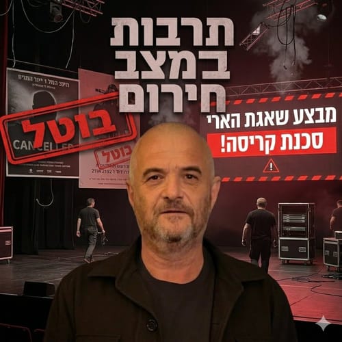 קריאת חירום לממשלה: גבשו מנגנון ביטוח ומענקים לענף התרבות
