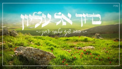 מתוך בית המדרש: הביצוע החדש ל"ברוך אל עליון" שפותח את הלב