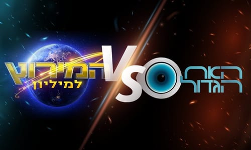 בזמן שהאח הגדול מעורר ריבים - המירוץ למיליון מביא ערכים