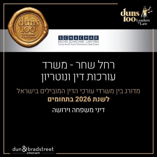 חזקת התקינות של צוואה בפני עדים וצוואה נוטריונית-סקירת פסיקה על ידי עו"ד נוטריונית רחל שחר
